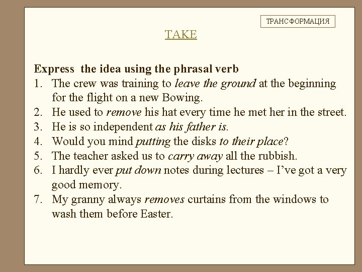 ТРАНСФОРМАЦИЯ TAKE Express the idea using the phrasal verb 1. The crew was training