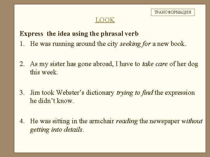 ТРАНСФОРМАЦИЯ LOOK Express the idea using the phrasal verb 1. He was running around