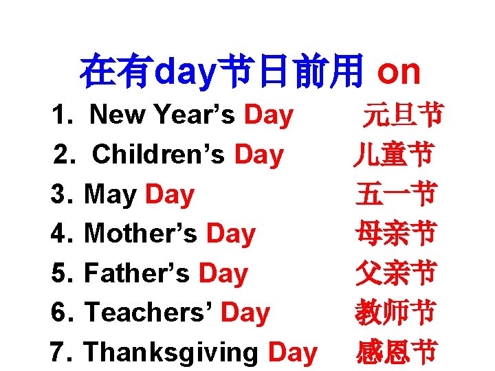 在有day节日前用 on 1. New Year’s Day 2. Children’s Day 3. May Day 4. Mother’s