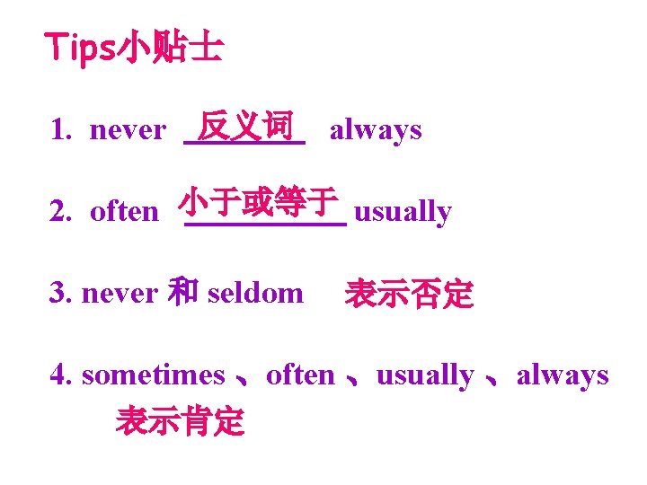 Tips小贴士 1. never 反义词 always 2. often 小于或等于 usually 3. never 和 seldom 表示否定