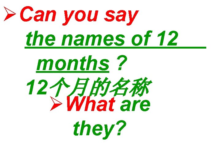 ØCan you say the names of 12 months ? 12个月的名称 ØWhat are they? 