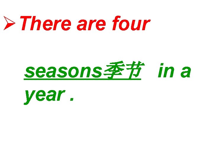 ØThere are four seasons季节 in a year. 