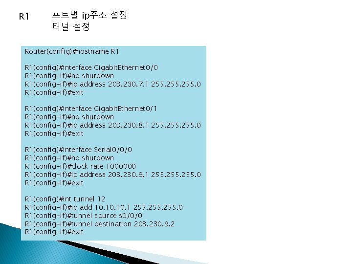 R 1 포트별 ip주소 설정 터널 설정 Router(config)#hostname R 1(config)#interface Gigabit. Ethernet 0/0 R