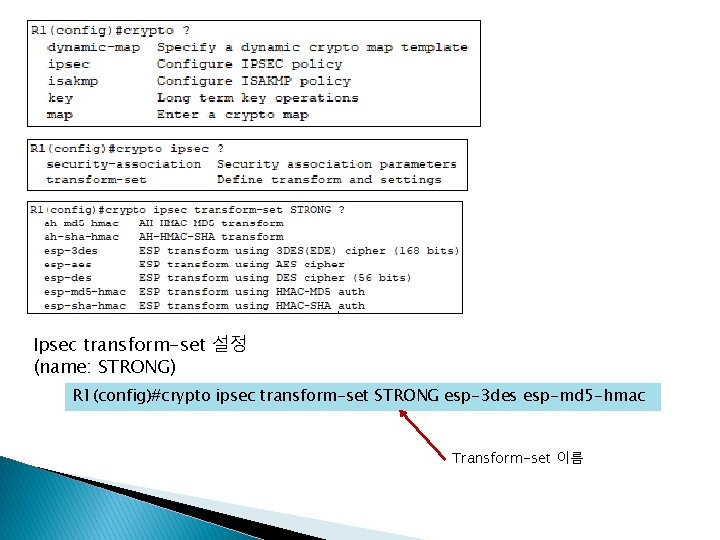 Ipsec transform-set 설정 (name: STRONG) R 1(config)#crypto ipsec transform-set STRONG esp-3 des esp-md 5