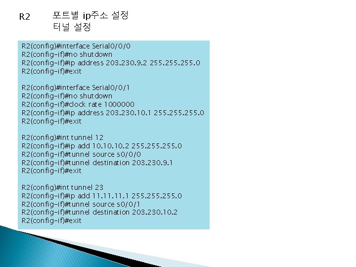 R 2 포트별 ip주소 설정 터널 설정 R 2(config)#interface Serial 0/0/0 R 2(config-if)#no shutdown