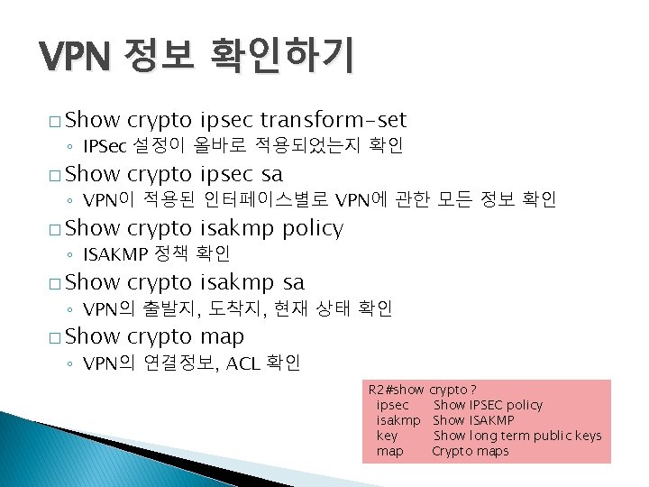 VPN 정보 확인하기 � Show crypto ipsec transform-set � Show crypto ipsec sa �