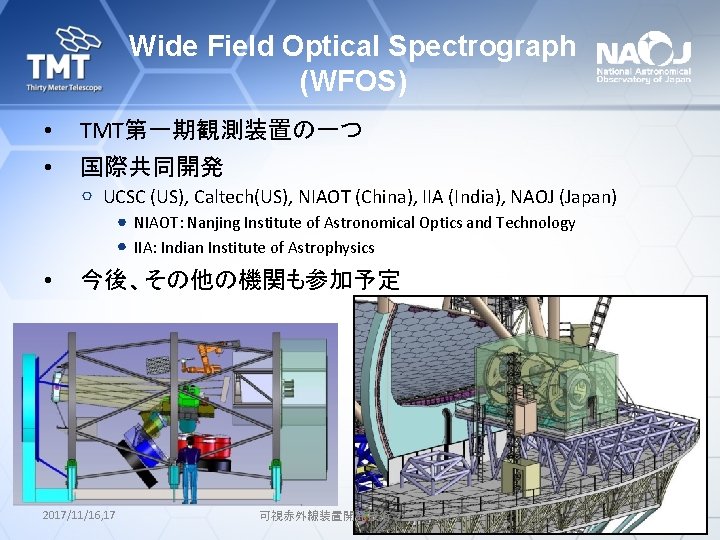Wide Field Optical Spectrograph (WFOS) • TMT第一期観測装置の一つ • 国際共同開発 UCSC (US), Caltech(US), NIAOT (China),