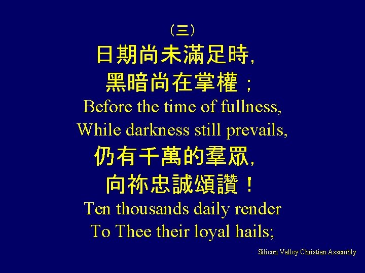 （三） 日期尚未滿足時， 黑暗尚在掌權； Before the time of fullness, While darkness still prevails, 仍有千萬的羣眾， 向祢忠誠頌讚！