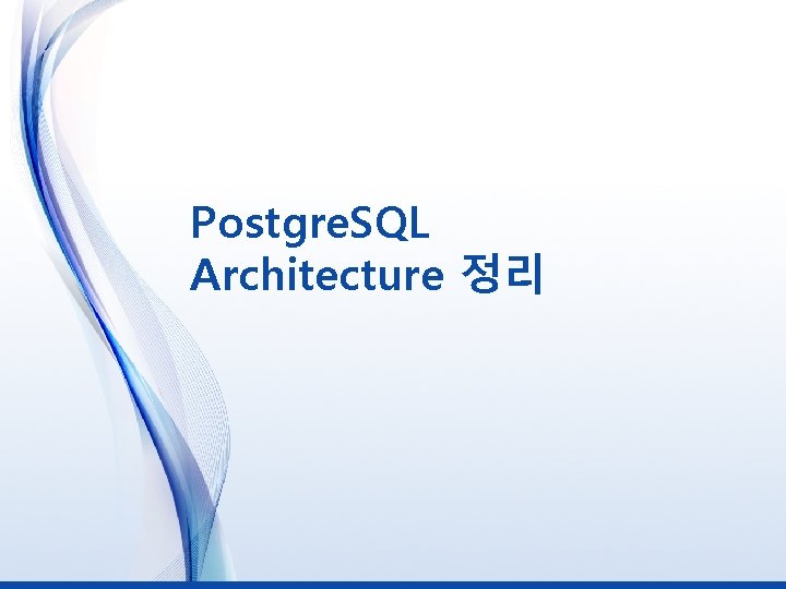 Postgre. SQL Architecture 정리 