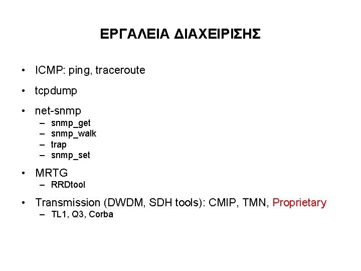 ΕΡΓΑΛΕΙΑ ΔΙΑΧΕΙΡΙΣΗΣ • ICMP: ping, traceroute • tcpdump • net-snmp – – snmp_get snmp_walk