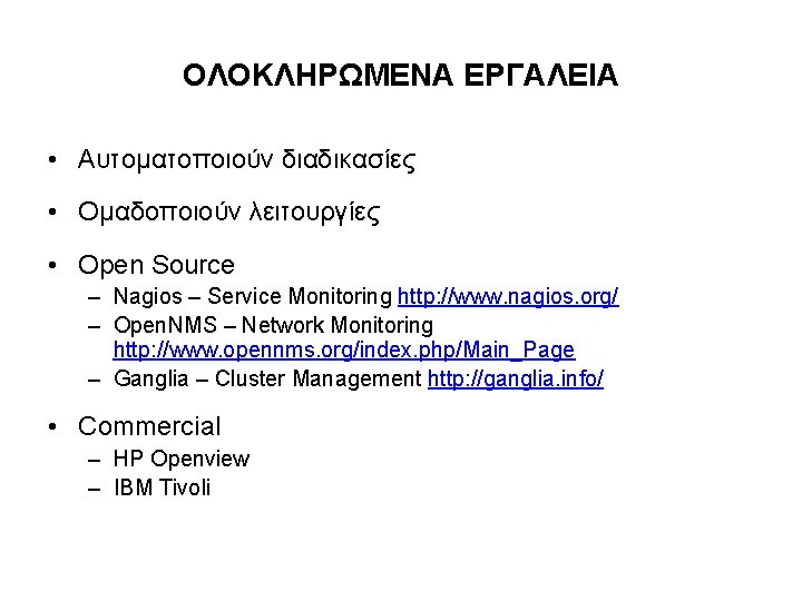 ΟΛΟΚΛΗΡΩΜΕΝΑ ΕΡΓΑΛΕΙΑ • Αυτοματοποιούν διαδικασίες • Ομαδοποιούν λειτουργίες • Open Source – Nagios –