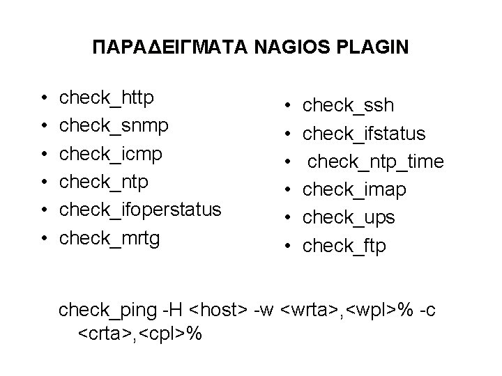 ΠΑΡΑΔΕΙΓΜΑΤΑ NAGIOS PLAGIN • • • check_http check_snmp check_icmp check_ntp check_ifoperstatus check_mrtg • •