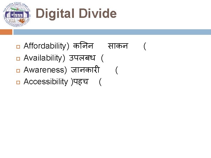 Digital Divide Affordability) क नन स कन Availability) उपलबध ( Awareness) ज नक र