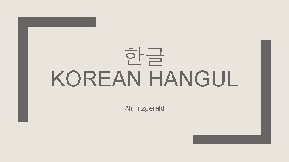 한글 KOREAN HANGUL Ali Fitzgerald 