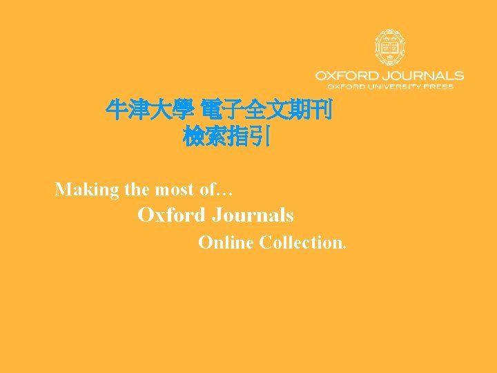 牛津大學 電子全文期刊 檢索指引 Making the most of… Oxford Journals Online Collection. 