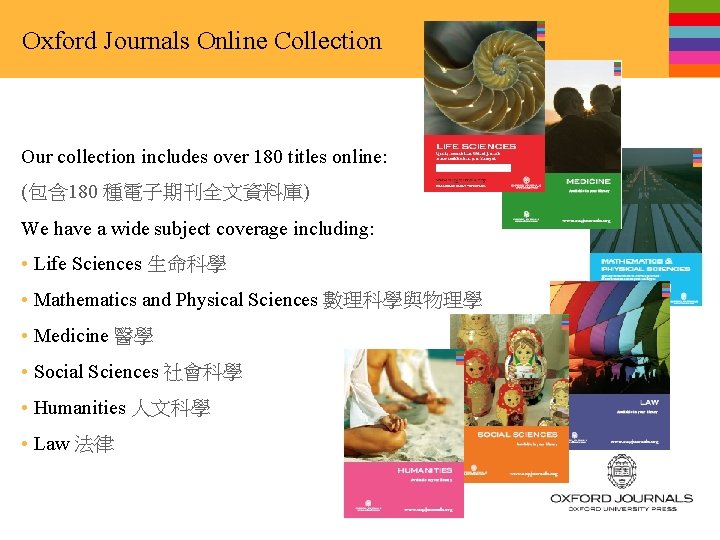 Oxford Journals Online Collection Our collection includes over 180 titles online: (包含 180 種電子期刊全文資料庫)