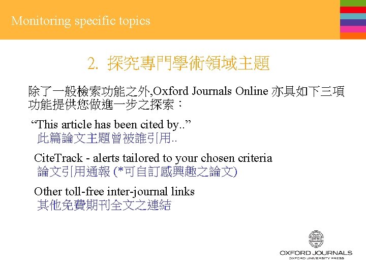 Monitoring specific topics 2. 探究專門學術領域主題 除了一般檢索功能之外, Oxford Journals Online 亦具如下三項 功能提供您做進一步之探索︰ “This article has