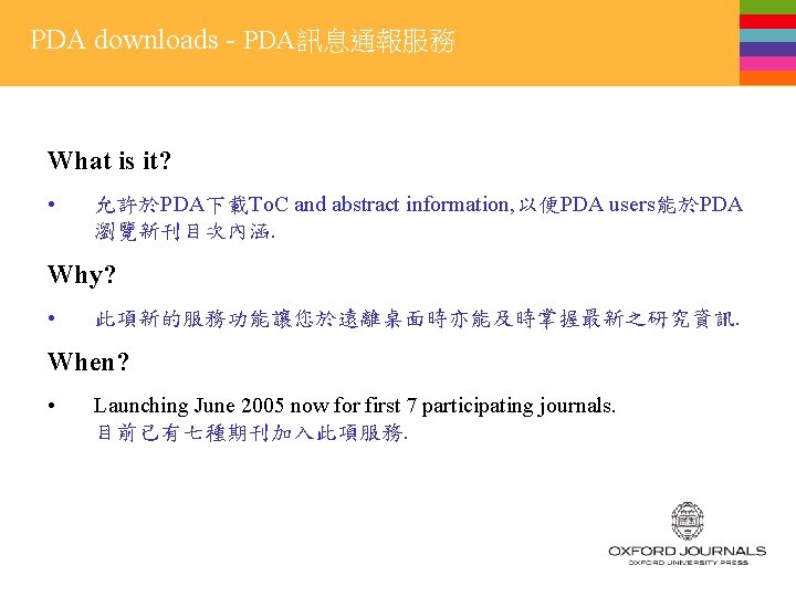 PDA downloads - PDA訊息通報服務 What is it? • 允許於PDA下載To. C and abstract information, 以便PDA