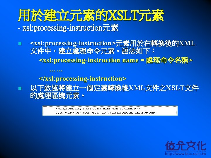 用於建立元素的XSLT元素 - xsl: processing-instruction元素 n n <xsl: processing-instruction>元素用於在轉換後的XML 文件中，建立處理命令元素。語法如下： <xsl: processing-instruction name = 處理命令名稱>