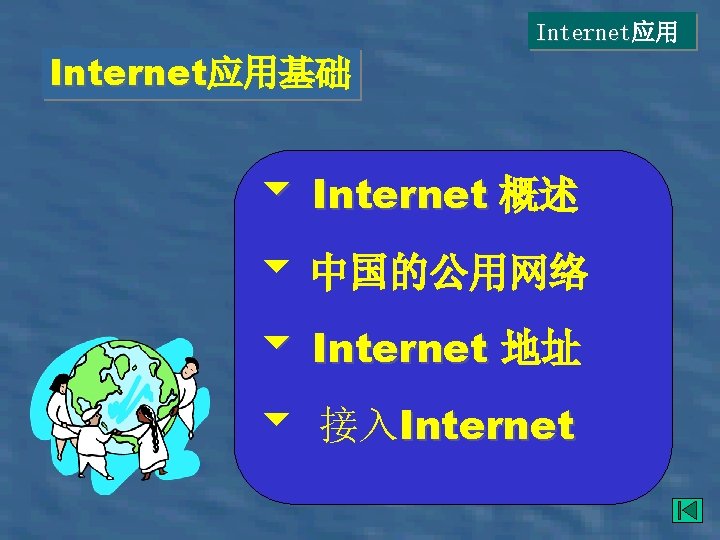 Internet应用基础 Internet 6 Internet 概述 6 中国的公用网络 6 Internet 地址 6 接入Internet 