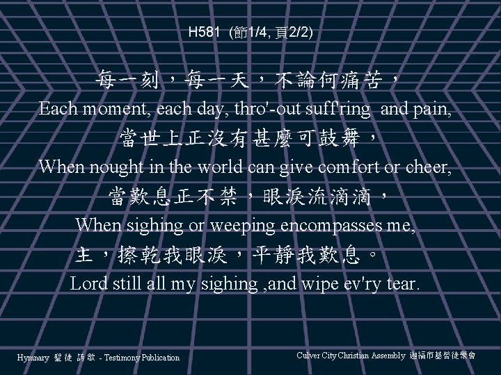 H 581 (節1/4, 頁2/2) 每一刻，每一天，不論何痛苦， Each moment, each day, thro'-out suff'ring and pain, 當世上正沒有甚麼可鼓舞，