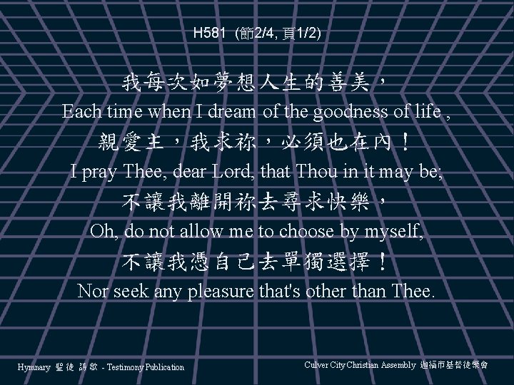 H 581 (節2/4, 頁1/2) 我每次如夢想人生的善美， Each time when I dream of the goodness of