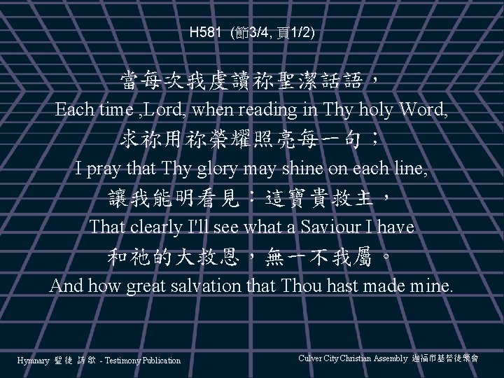 H 581 (節3/4, 頁1/2) 當每次我虔讀祢聖潔話語， Each time , Lord, when reading in Thy holy