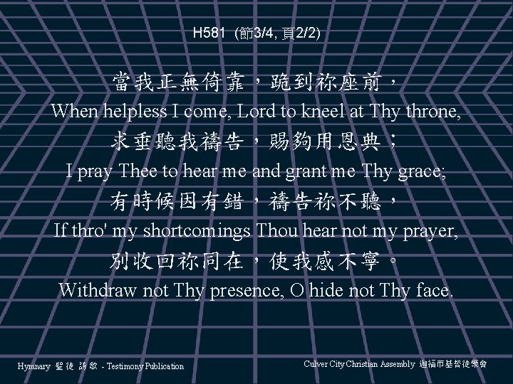 H 581 (節3/4, 頁2/2) 當我正無倚靠，跪到祢座前， When helpless I come, Lord to kneel at Thy