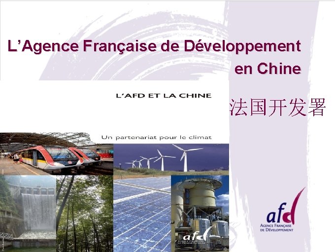 L’Agence Française de Développement en Chine 法国开发署 