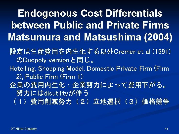 Endogenous Cost Differentials between Public and Private Firms Matsumura and Matsushima (2004) 設定は生産費用を内生化する以外Cremer et