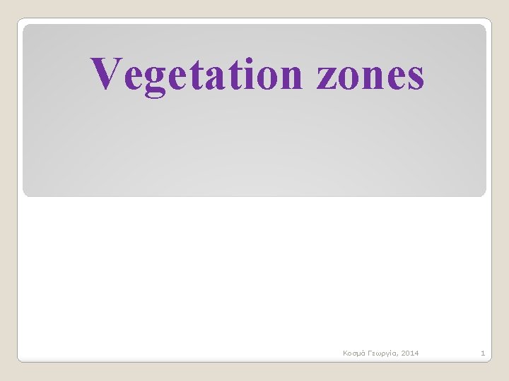 Vegetation zones Κοσμά Γεωργία, 2014 1 