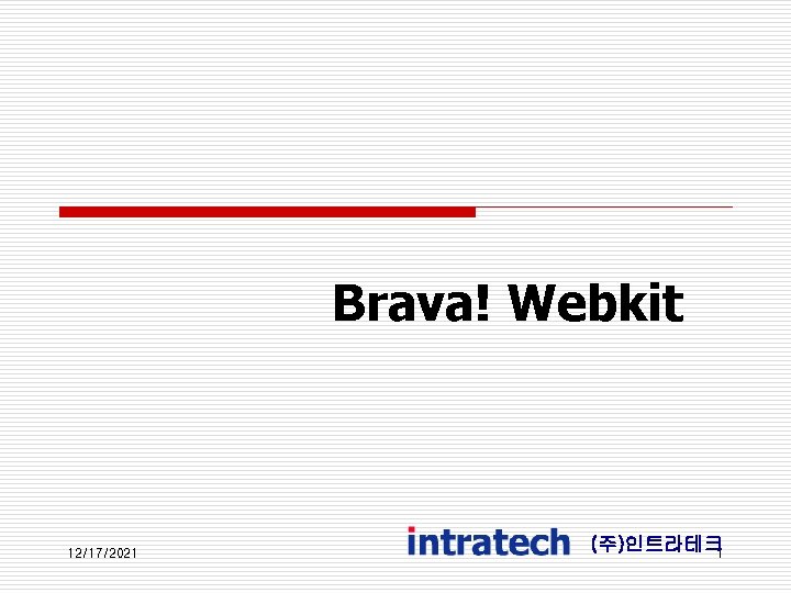 Brava! Webkit 12/17/2021 (주)인트라테크 1 