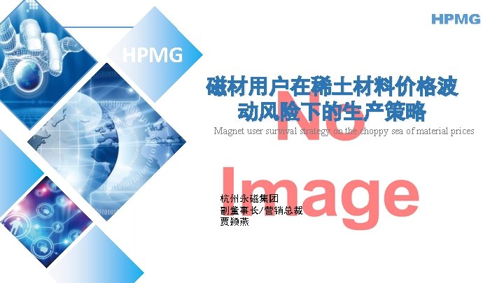 HPMG 磁材用户在稀土材料价格波 动风险下的生产策略 Magnet user survival strategy on the choppy sea of material prices