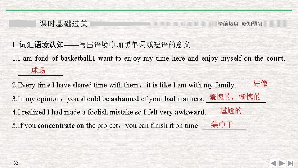 Ⅰ. 词汇语境认知——写出语境中加黑单词或短语的意义 1. I am fond of basketball. I want to enjoy my time