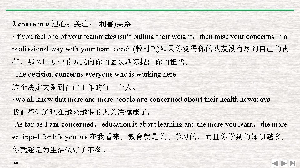 2. concern n. 担心；关注；(利害)关系 ·If you feel one of your teammates isn’t pulling their