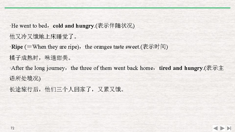 ·He went to bed，cold and hungry. (表示伴随状况) 他又冷又饿地上床睡觉了。 ·Ripe (＝When they are ripe)，the oranges