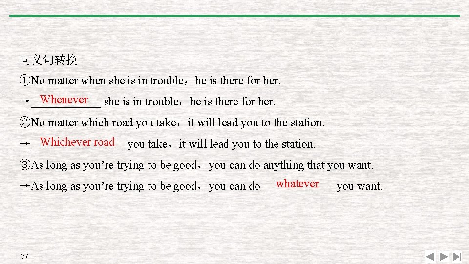 同义句转换 ①No matter when she is in trouble，he is there for her. Whenever she