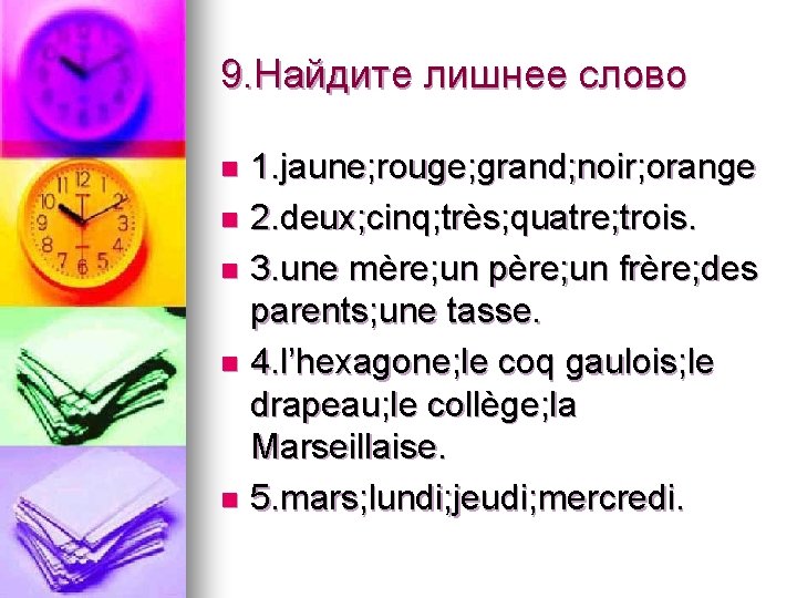 9. Найдите лишнее слово 1. jaune; rouge; grand; noir; orange n 2. deux; cinq;