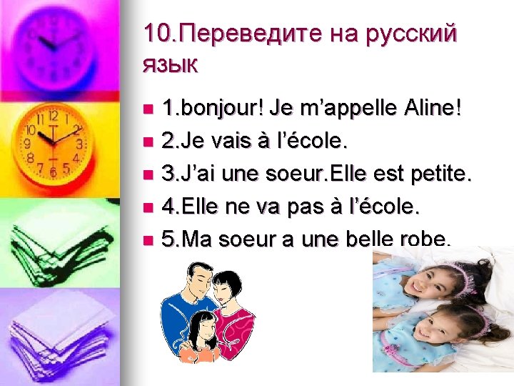 10. Переведите на русский язык 1. bonjour! Je m’appelle Aline! n 2. Je vais