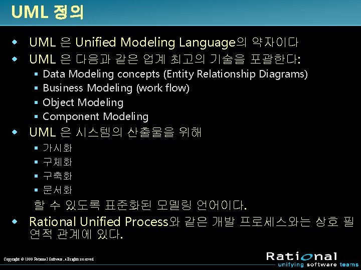 UML 정의 w UML 은 Unified Modeling Language의 약자이다 w UML 은 다음과 같은