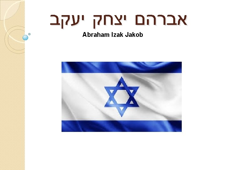  אברהם יצחק יעקב Abraham Izak Jakob 