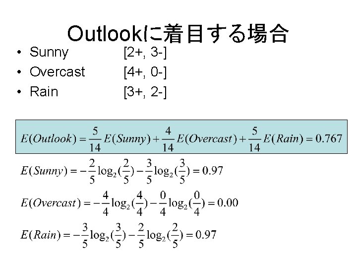 Outlookに着目する場合 • Sunny • Overcast • Rain [2+, 3 -] [4+, 0 -] [3+,