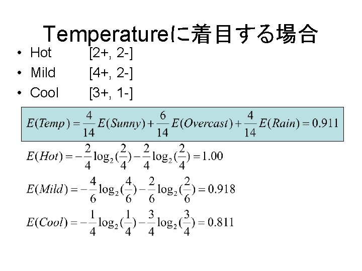 Temperatureに着目する場合 • Hot • Mild • Cool [2+, 2 -] [4+, 2 -] [3+,