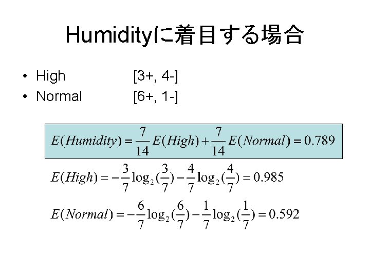 Humidityに着目する場合 • High • Normal [3+, 4 -] [6+, 1 -] 