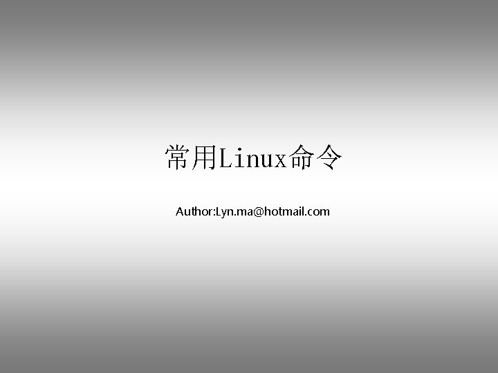 常用Linux命令 Author: Lyn. ma@hotmail. com 