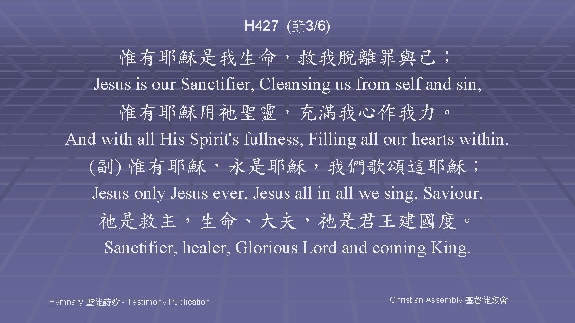 H 427 (節3/6) 惟有耶穌是我生命，救我脫離罪與己； Jesus is our Sanctifier, Cleansing us from self and sin,