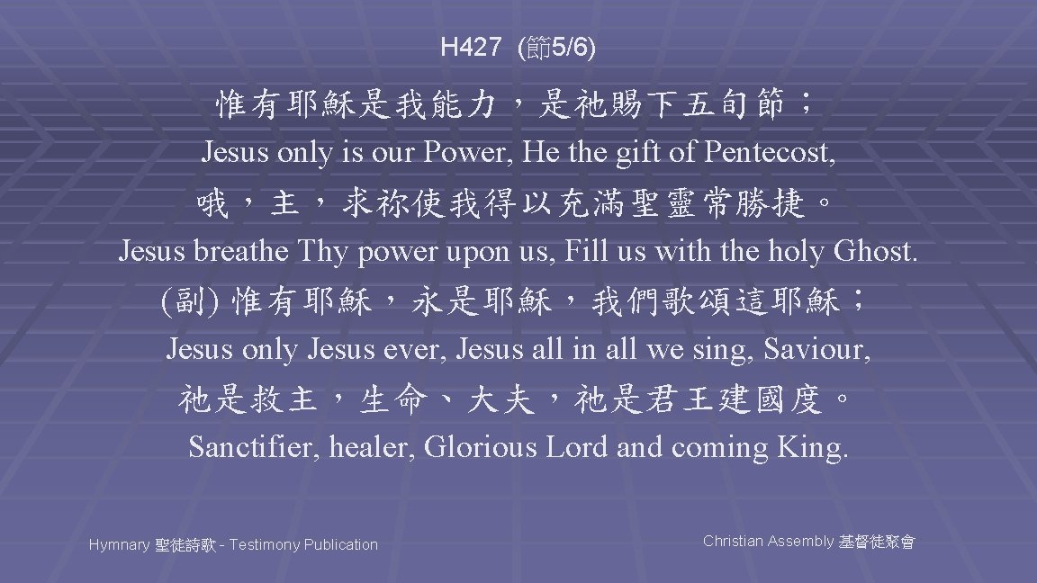 H 427 (節5/6) 惟有耶穌是我能力，是祂賜下五旬節； Jesus only is our Power, He the gift of Pentecost,