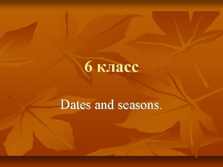 6 класс Dates and seasons. 