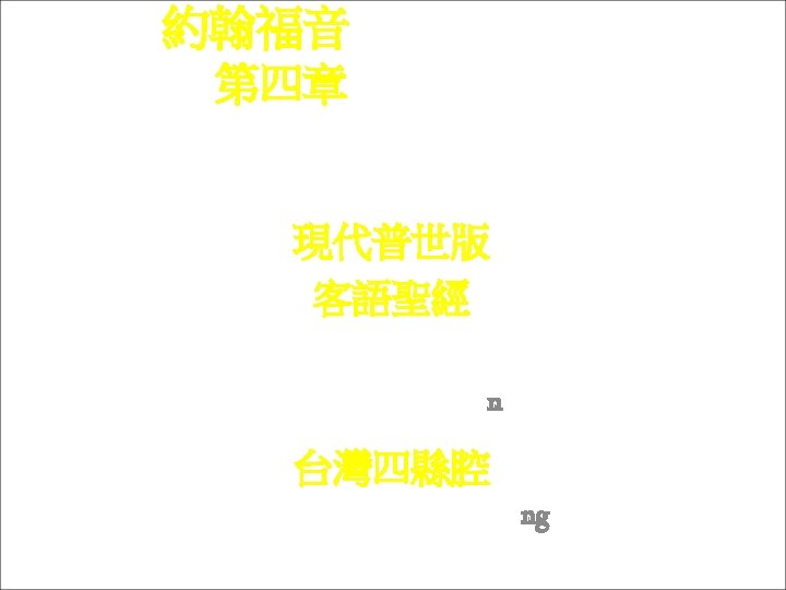 約翰福音 Yok-hon Fuk-yîm 第四章 Thi Si Chông 現代普世版 客語聖經 Hian-thoi Phû-sṳ-pán Hak-ngî Sṳn-kînn 台灣四縣腔