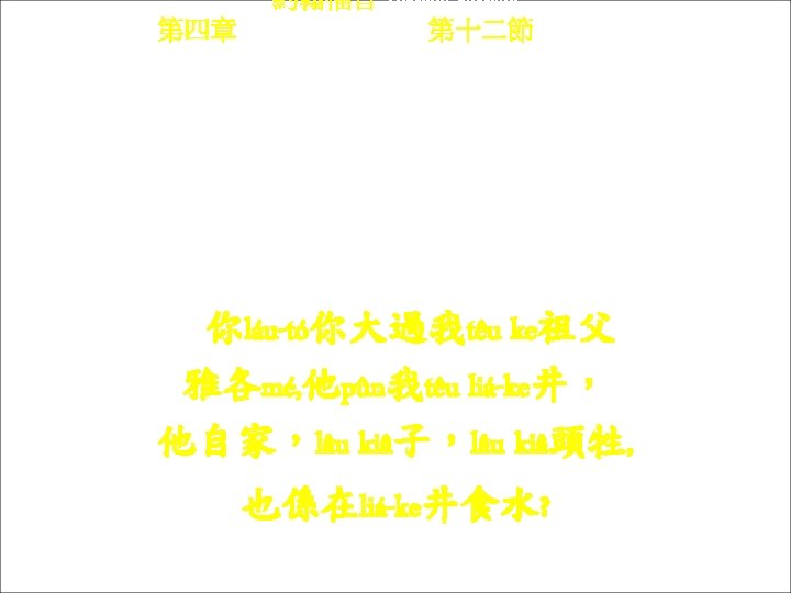 約翰福音 Yok-hon Fuk-yîm 第四章 Thi Si Chông, 第十二節 Thi 12 chiet Ngì láu-tó ngì